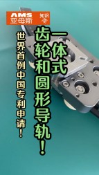 世界首例中國專利技術申請，一體式齒輪和圓形導軌